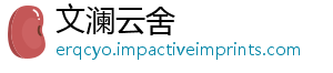 文澜云舍